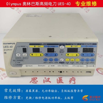Olympus奧林巴斯UES-40高頻電刀維修
