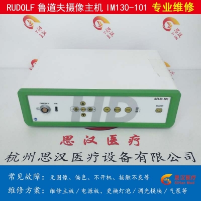 RUDOLF魯?shù)婪騃M130-101攝像頭主機維修